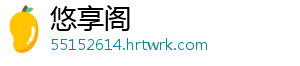 悠享阁